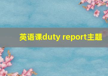 英语课duty report主题